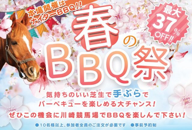 川崎競馬BBQ場4.5月のお知らせ